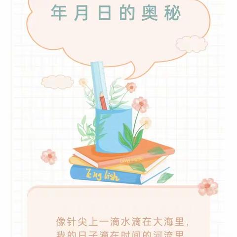 【沈阳市沈西育人学校】三年部数学活动——“探秘年月日”