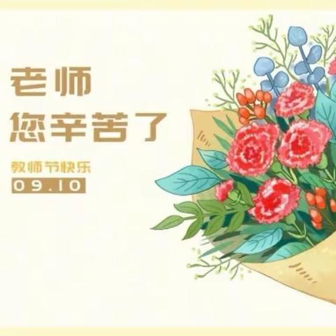 “老师，您辛苦啦！”—— 2307班祝老师节日快乐！