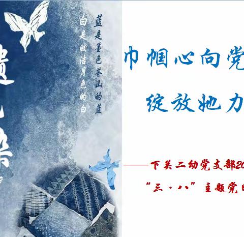 巾帼心向党  绽放她力量——下关二幼党支部2024“三·八”主题党日活动暨“三·八”主题活动