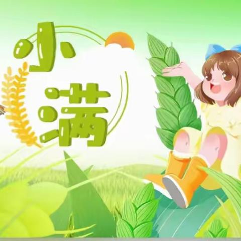 小麦初盈  满园夏韵——下关二幼小满主题活动篇