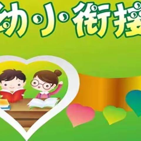 柳枝镇小白兔幼儿园幼小衔接                    ——了解小学、憧憬小学