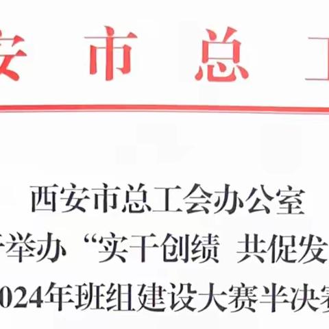 .          实干创绩 共促发展 在2024年西安市班组建设大赛中陕西新立汽车服务有限公司东郊电工班、北郊客户接待中心入围半决赛。