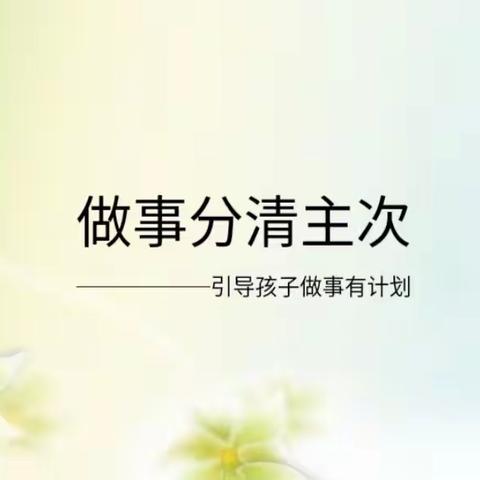 家庭教育课堂《做事分清主次》          ——常庄学区西安小学