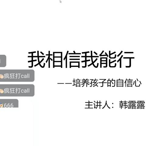 《我相信我能行》——常庄学区西安小学家庭教育活动