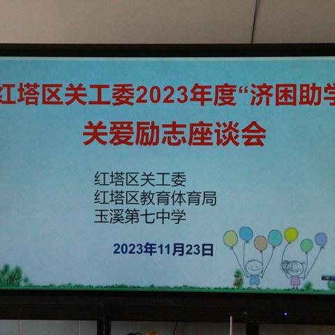 红塔区关工委到玉溪第七中学召开2023年度“济困助学”关爱励志座谈会