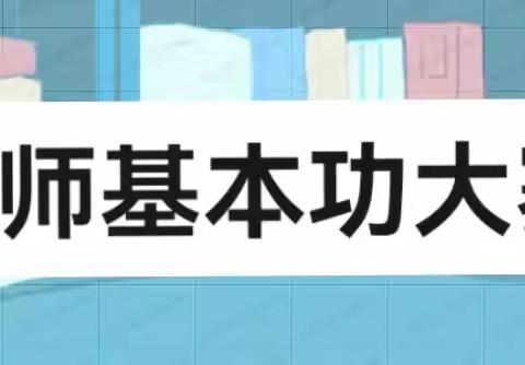 百舸争流千帆竞 匠心谱写展芳华 ——西安外国语学校第二小学部2023学年秋季学期教师基本功大赛