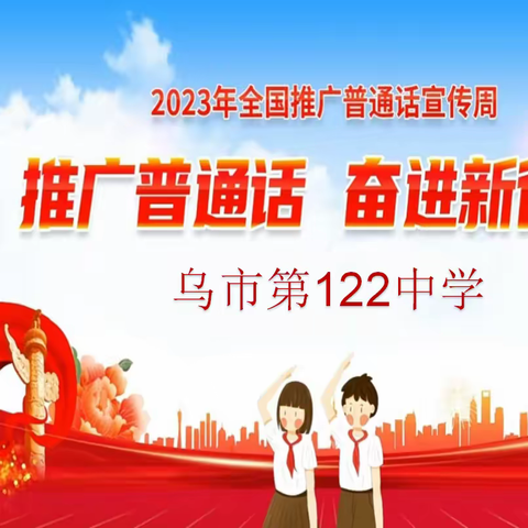 推广普通话，奋进新征程——乌市第122中学2023年第26届“推普周”系列活动纪实