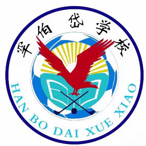 罕伯岱学校“花开新时代 童心向未来”校园艺术节暨庆六一趣味运动会