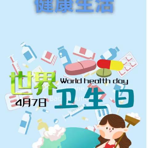 “卫”爱行动，健康生活——都市村庄幼儿园“世界卫生日”主题教育活动