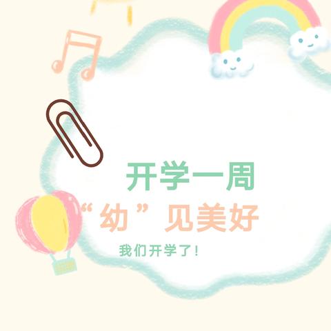 开学一周，“幼”见美好——稼轩实验幼儿园小二班开学一周纪实