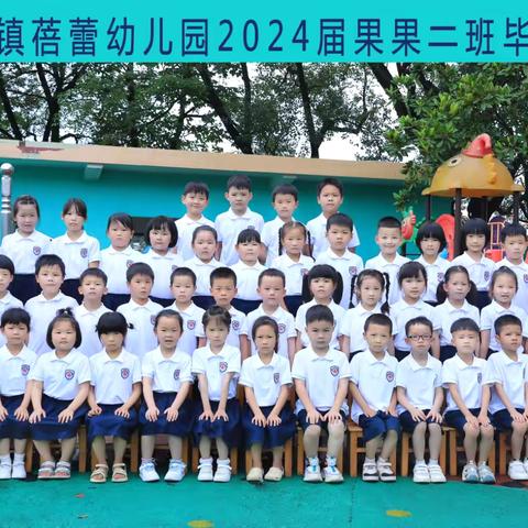 皇图岭蓓蕾幼儿园果果二班2024毕业典礼