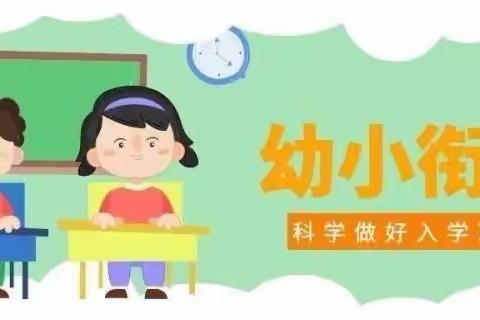 🏫走进小学 “幼”见成长——☀️十里缇香幼儿园参观小学活动