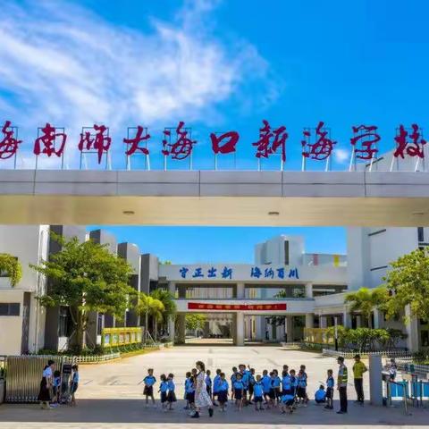 传承中华文化，共筑精神家园——海南师大海口新海学校小学语文组低年级讲故事比赛