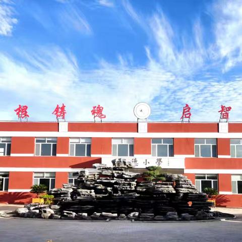 “秋光为序，启航美好”——翁牛特旗大兴中心小学召开2024年秋季开学初全体教师大会