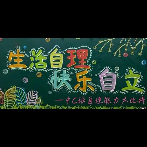 高新第一实验幼儿园•中C班·2023年秋季学期·教师技能与教学成果展示·自理能力篇