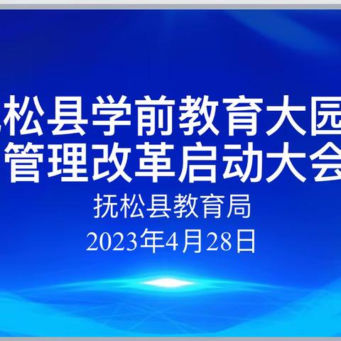 抚松县召开推行学前教育大园区管理改革启动会