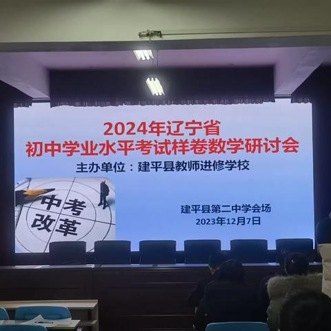 潜心研课标  备战新中考                ——记2024年数学中考样卷培训会