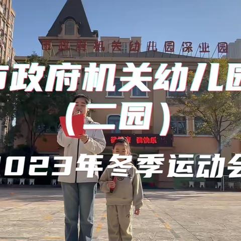 【市府幼深业南园】亚运梦起航