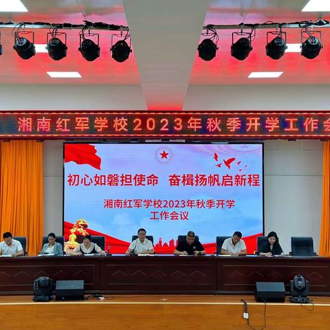初心如磐担使命，奋楫扬帆启新程——湘南红军学校2023年秋季开学工作会议
