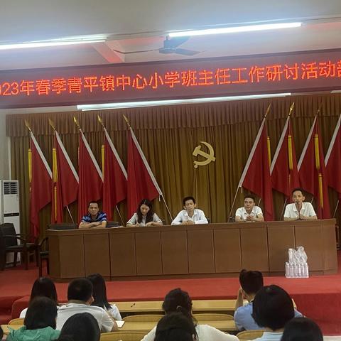 小问题，大智慧 ——青平镇中心小学班级管理及教学研讨会
