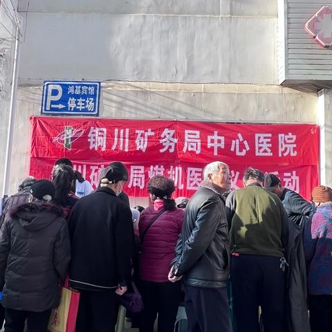 铜川矿务局中心医院前往煤机社区开展义诊活动