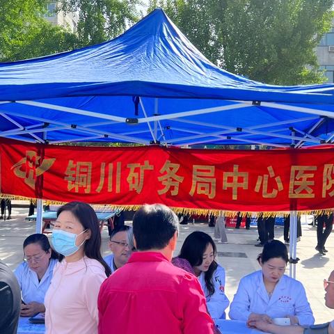 科学补碘   健康一生——铜川矿务局中心医院前往永安广场开展义诊活动