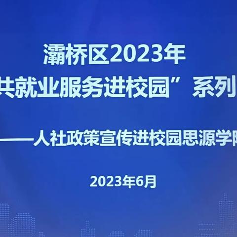 “政策宣讲进校园 护航就业保民生”灞桥区人社政策宣传进校园思源学院专场暨百日千万招聘专项行动成功举办