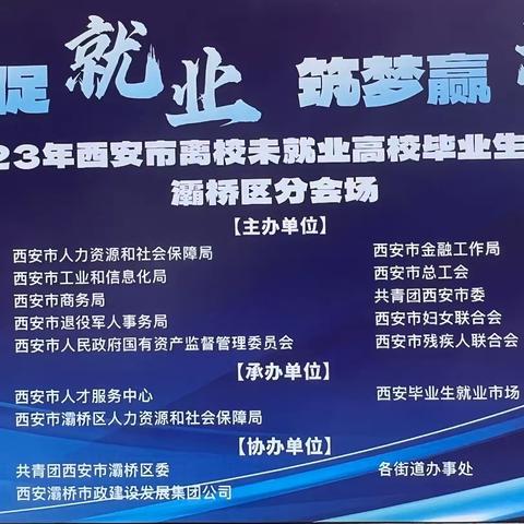 “服务促就业 筑梦赢未来”——2023年西安市离校未就业高校毕业生招聘会灞桥区分会场招聘活动圆满举办