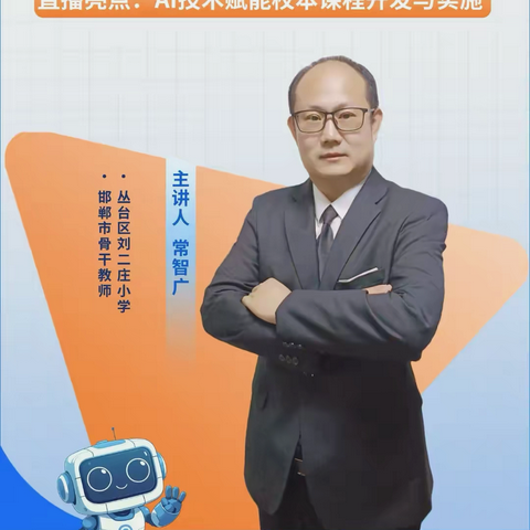 AI助力校本课程实施——丛台区贾村小学教师周五直播课堂培训(120）