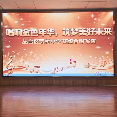 唱响金色年华，筑梦美好未来—丛台区贾村小学班级合唱展演活动纪实
