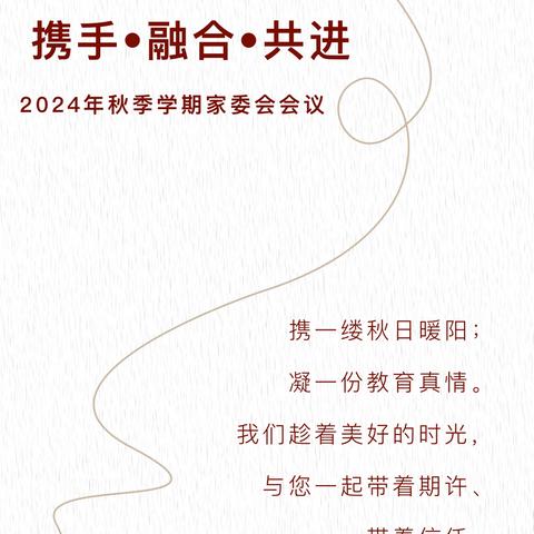 【清廉校园·悦动童年】秋光恰好，聚力而行——莲湖九幼家长联盟之家委会会议