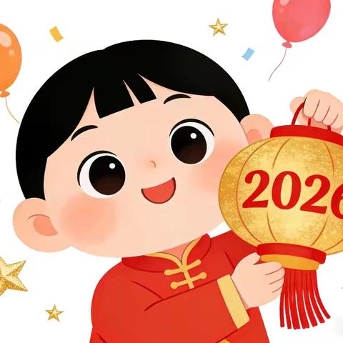 喜乐迎新年·童趣庆元旦——草坪公立幼儿园2026年元旦节活动