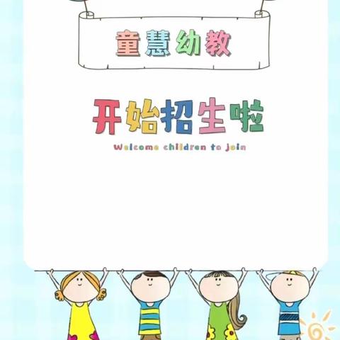 📣“招生啦，招生啦！”----童慧幼教2024春季招生开始啦！👧🏻👶🏻🌟🌈