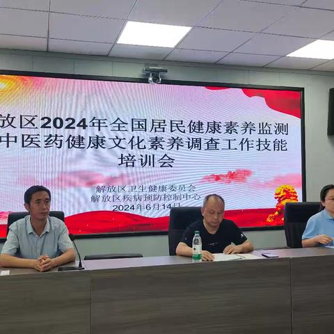 解放区开展2024年全国居民健康素养监测和中医药健康文化素养调查工作技能培训会