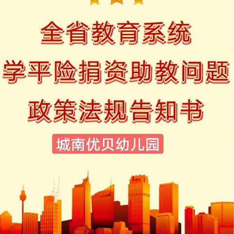 【政策宣传】全省教育系统学平险捐资助教问题政策法规告知书