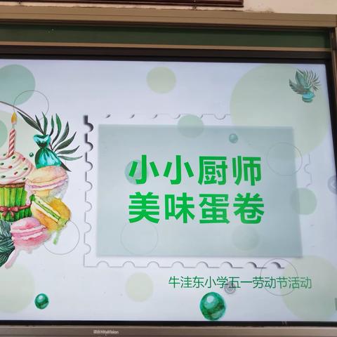 【少先队活动501】大褚村乡牛洼东小学五一劳动节活动——“小小厨师，美味蛋卷”