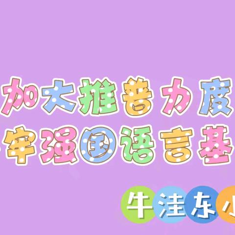 加大推普力度，铸牢强国语言基石——大褚村乡牛洼东小学第27届普通话宣传周活动