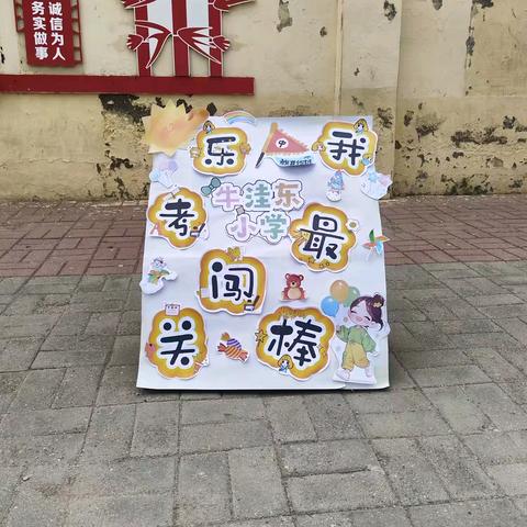 乐考闯关 我最棒 ——牛洼东小学 ﻿乐考活动记录