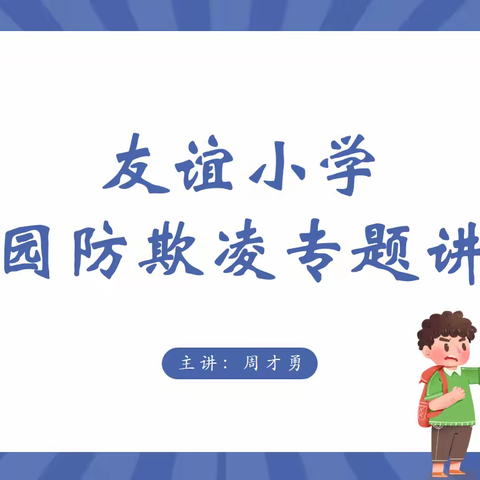 【友谊小学】防止校园欺凌，共筑法治校园——法治副校长进校园开展防治校园欺凌专题讲座