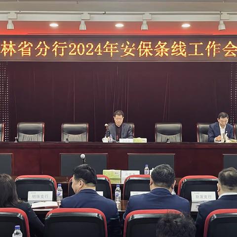 吉林省分行召开2024年度安保条线工作会议