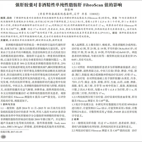 强肝胶囊对非酒精性单纯性脂肪肝FibroScan值的影响