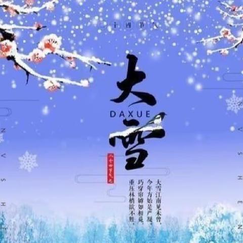 知节气，迎大雪——尼采班二十四节气——大雪