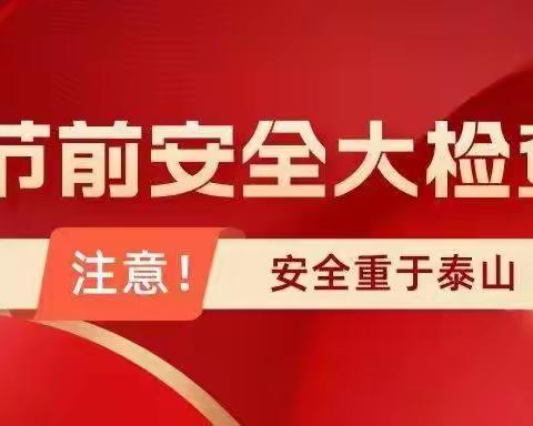 排除隐患，确保校园安全————仙游县特殊教育学校开展“五一”节前校园安全大检查