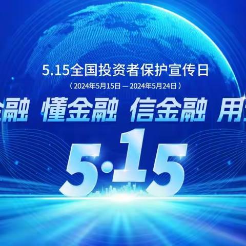 山西银行大同云中路支行开展“5·15全国投资者保护宣传日”活动