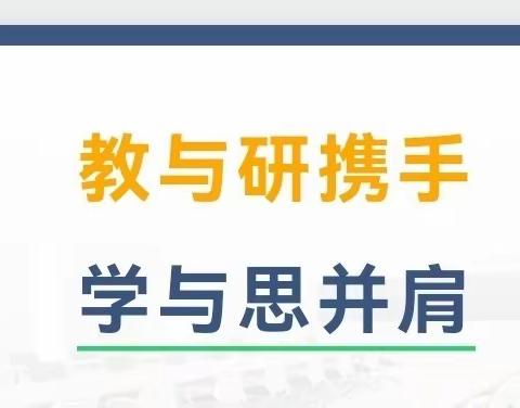 教与研携手 学与思并肩——梁山朝阳小学语数英学科开展新学期教研活动