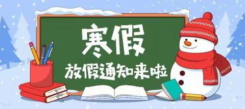 快乐过寒假，安全不放假——罗定市实验小学2024年寒假致家长的一封信