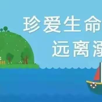 守护安全，严防溺水！