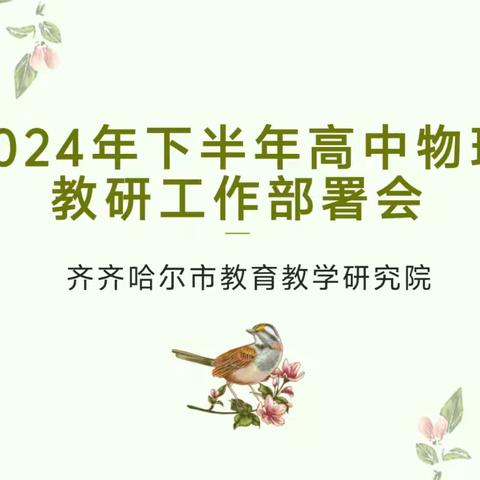 研启新程，集智绽放——记新学期物理学科教研工作总结部署会与大单元集体备课展示活动