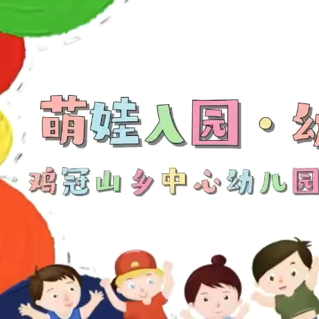 【萌娃扬奥运•喜迎新学期】———鸡冠山乡中心幼儿园开学典礼