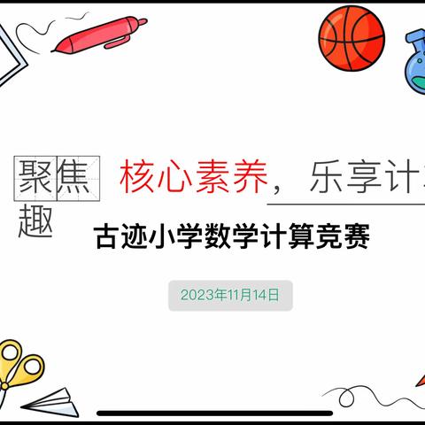 聚焦核心素养   乐享计算之趣  ——记古迹小学数学计算竞赛活动